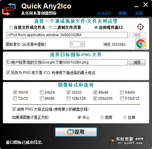 图标提取转换器(Quick Any2Ico)2.4.0.0汉化版 网络资源 图1张